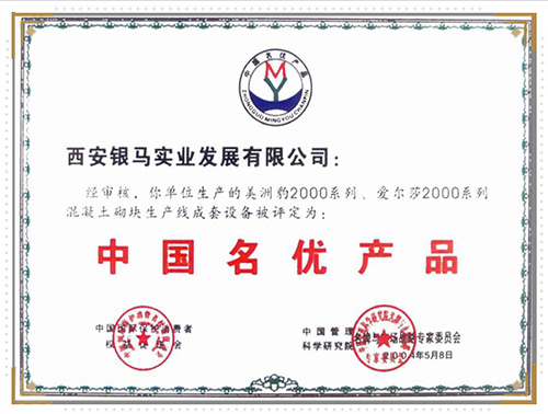 混凝土砌塊生產榮獲名優產品 混凝土砌塊生產榮獲名優產品